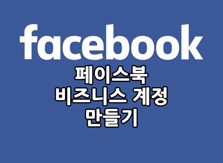 페이스북 회사계정, 비즈니스 계정 만들기