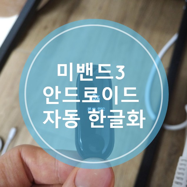 미밴드3 한글화가 자동화되다! (손 안대고 쉽게 한국어로 바꾸는 법)