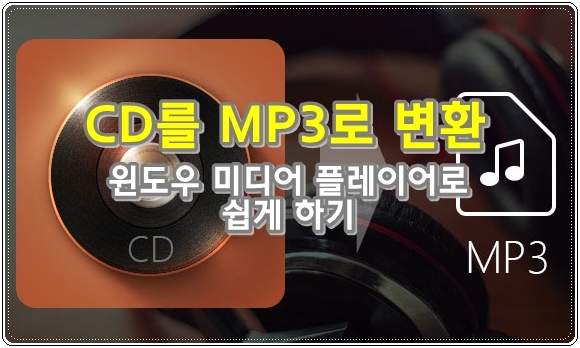 CD를 MP3 변환, 윈도우 미디어 플레이어에서 쉽게 하는 방법 - 어떤오후의 프리웨어 이야기