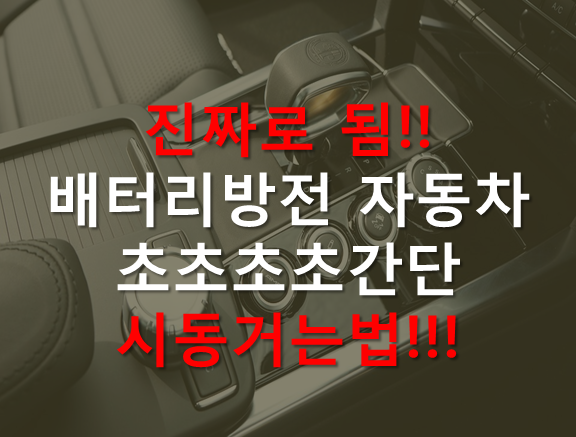 배터리 방전된 차 초간단 시동거는 법 :: ★신박한 정보 모음★ 