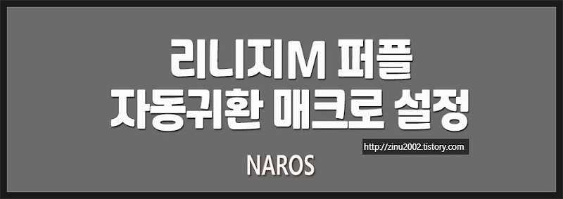 리니지M 퍼플 자동귀환 매크로 사용법 [최신방법 - Naro's  Review