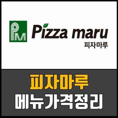 피자마루 메뉴 가격 추천 - 잉여의 취미생활