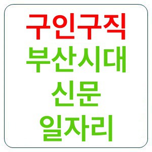 부산시대 구인구직 신문 일자리정보