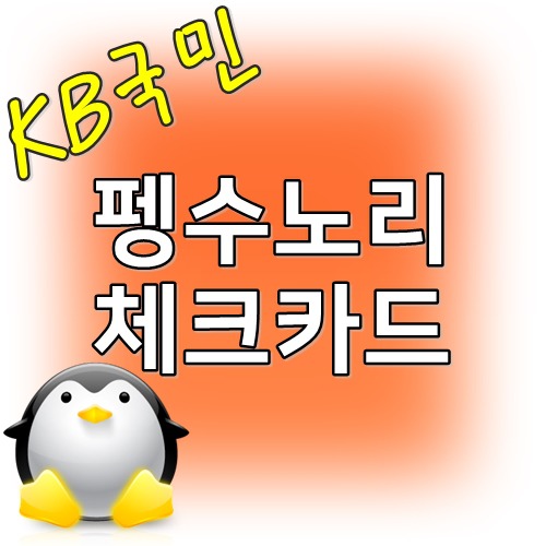 KB국민 펭수 노리 체크카드 혜택 전월실적 - Pilipala