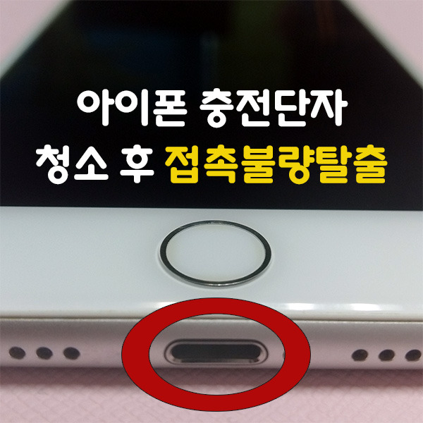 [▶최-신-New◀] :: [꿀팁] 아이폰 충전단자 청소로 접촉불량문제 완전해결!
