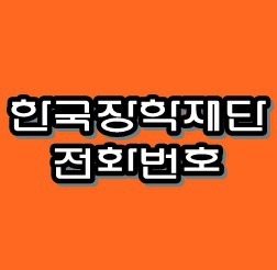 한국장학재단 전화번호 확인.