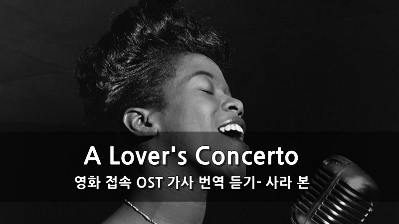 영화 접속 OST 가사 번역 듣기- A Lover's Concerto (사라 본) :: 키스세븐지식