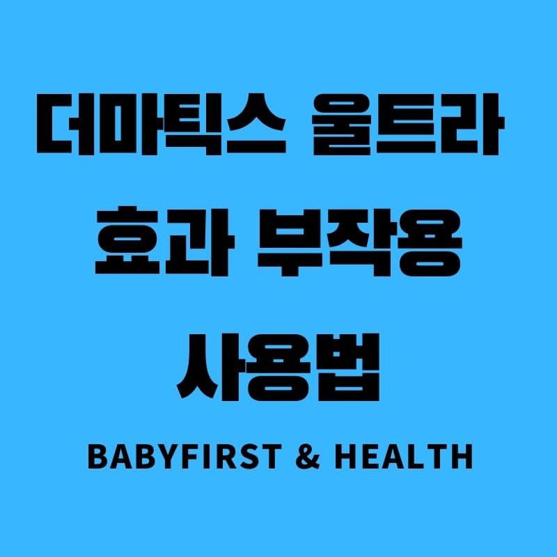 더마틱스 울트라 효과 부작용 사용법 :: BaBy First & Health