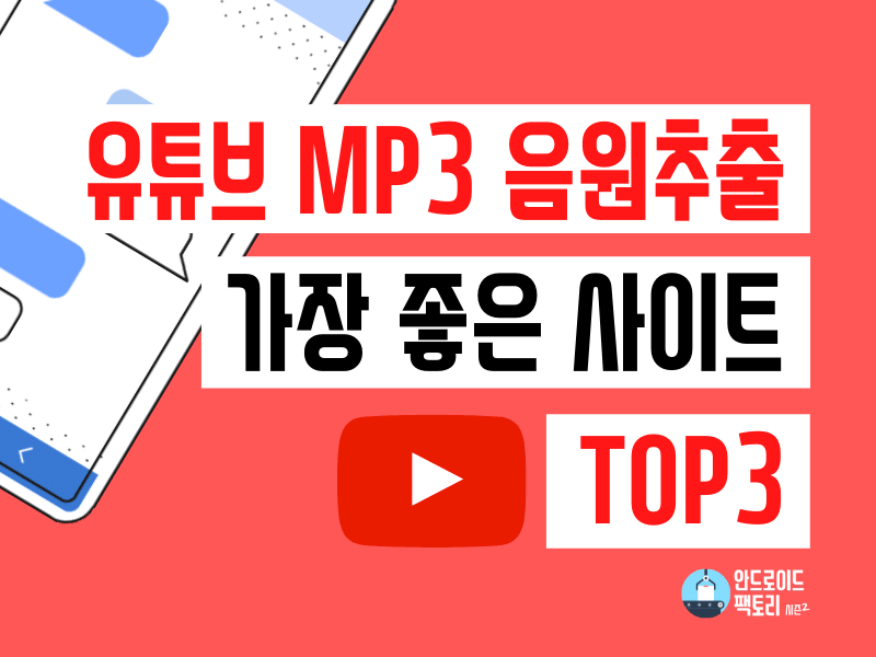 유튜브 mp3 음원추출 사이트 가장 편한 TOP 3 추천합니다.