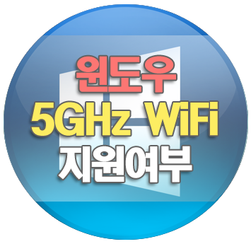 윈도우 5GHz WiFi는 보이지 않고 2.4GHz만 보인다면?