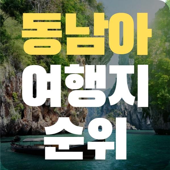 동남아 여행지 순위 인기 휴양지 총정리 - 꿀팁 보따리