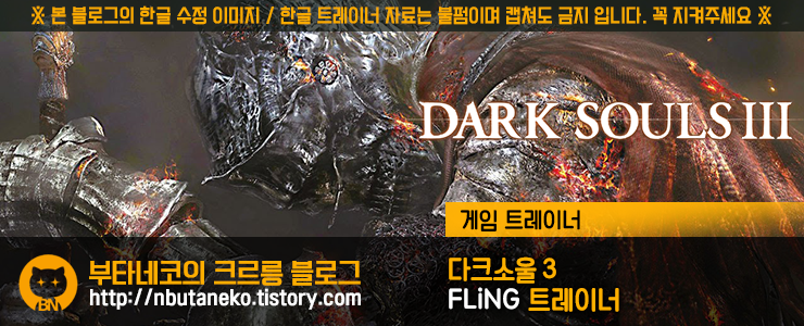 [다크소울 3] Dark Souls III v1.03 ~ 1.15 트레이너 - FLiNG +28 (한국어버전)