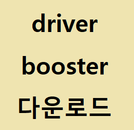 자동 드라이버 설치 프로그램 - driver booster :: 후니의 IT 길라잡이!