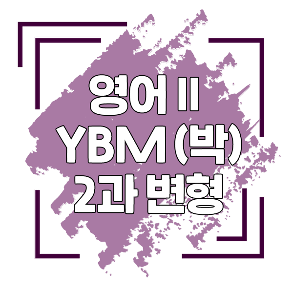 영어2 YBM 박준언 2과 변형문제 :: SML 평촌 영어 학원