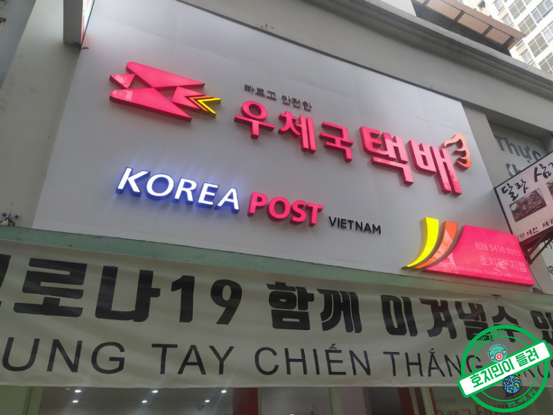 호치민에서 한국으로 택배 보내는 방법 - 호치민 우체국 택배