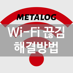 노트북 및 휴대폰 와이파이 끊김 해결::metalog