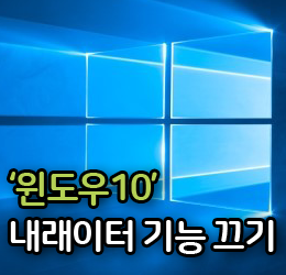 [윈도우 10 내레이터] 윈도우10 내레이터 기능 끄는 방법