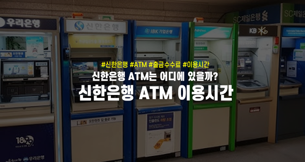 신한은행 ATM 이용시간, 수수료, 출금한도 알아봤어요 | 세상 모든 정보를 소개하는 블로그