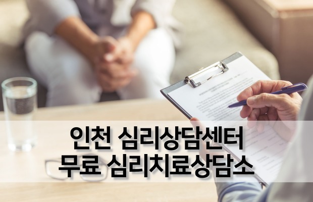 2020년 기준 인천 무료심리상담센터, 자살예방심리치료상담소 연락처 및 위치