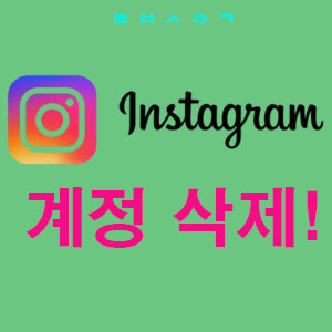 [인스타계정 삭제] instagram 복구하는 방법까지 알아볼까요!