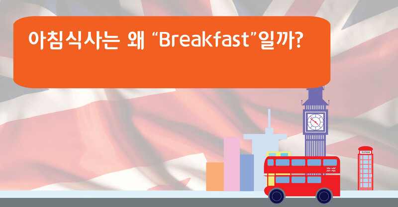 아침식사는 왜 BREAKFAST일까?
