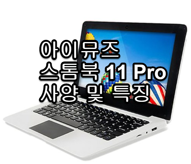 아이뮤즈 스톰북11 pro 노트북 사양 및 특징