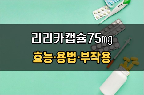 리리카캡슐75mg 복용 전 체크사항 3가지! 효능·효과, 복용법, 주의사항(부작용)