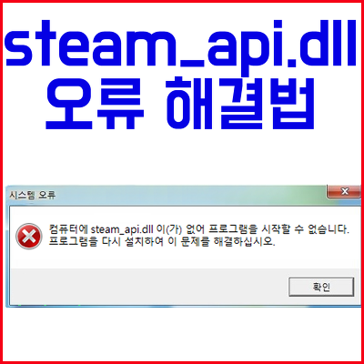 steam_api.dll 오류 해결법