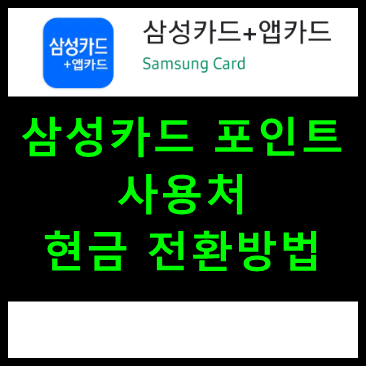 삼성카드 포인트 사용처 및 현금 전환방법 (모바일)