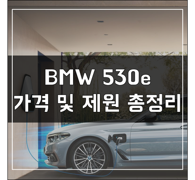 BMW 530e 가격 및 제원 총정리