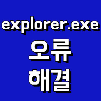 explorer.exe 오류 계속뜰때 해결하는법 :: 한실장 블로그