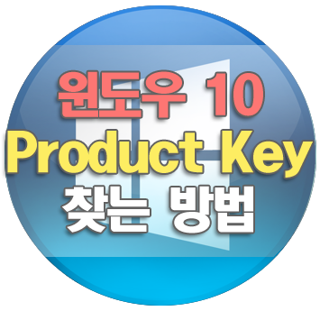 윈도우10 잃어버린 Product Key 찾는 방법 (Windows & Office)