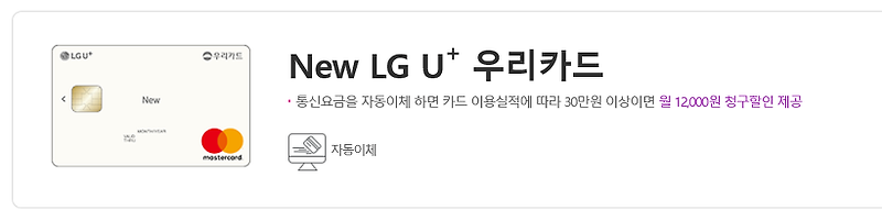 LG U+(엘지 유플러스) 통신비 할인 신용카드 - NEW LG U+ 우리카드