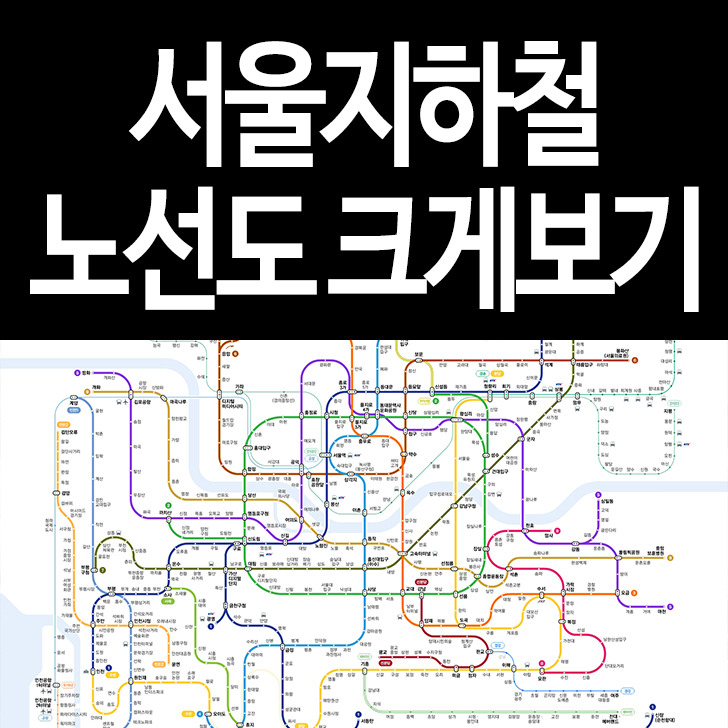 서울지하철노선도크게보기 고화질 PDF 벡터파일