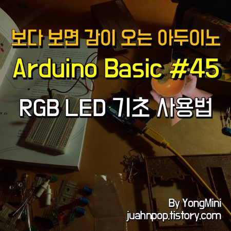 아두이노 강좌 #45 RGB LED 기초 사용법 기초 및 Orange, Yellow 컬러 표시 팁::Blacklog