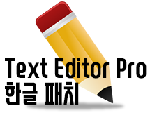 휠맨의 Update :: Text Editor Pro 한글 - 무료 텍스트 편집기