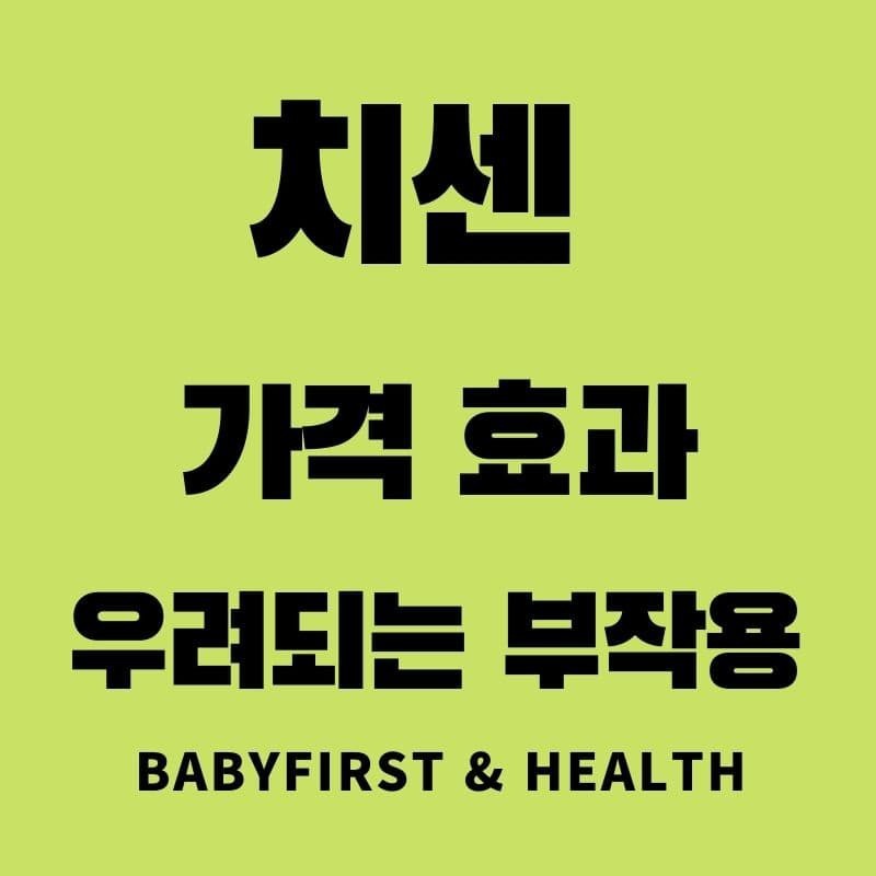 치센 가격 효과 부작용 핵심정리 :: BaBy First & Health