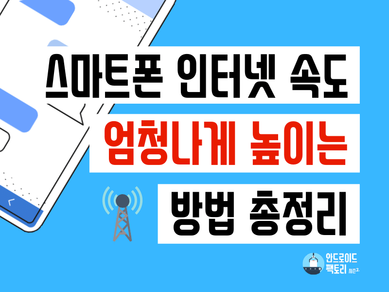 스마트폰 인터넷 속도 느려짐 현상 해결 방법 총정리 (인터넷 속도 증가)