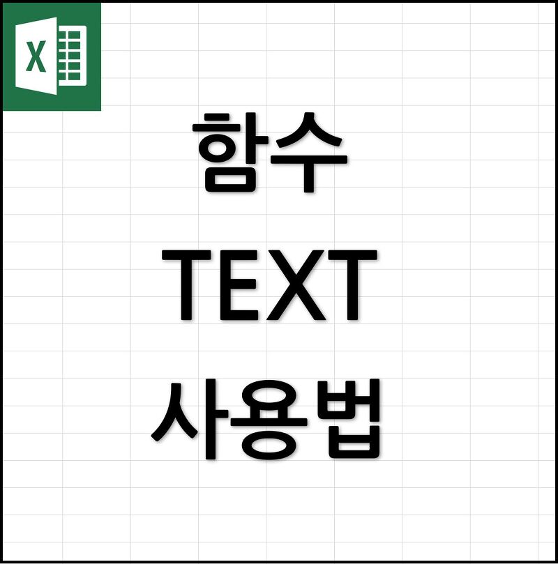 엑셀 천재가 된 김대리 :: [간단한 엑셀 함수] TEXT함수 사용법