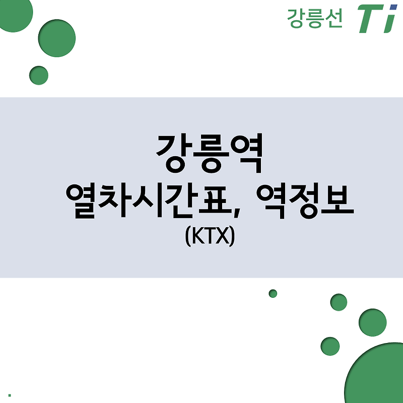 강릉역 열차시간표, 요금 (강릉선 KTX, 무궁화호, 누리로)
