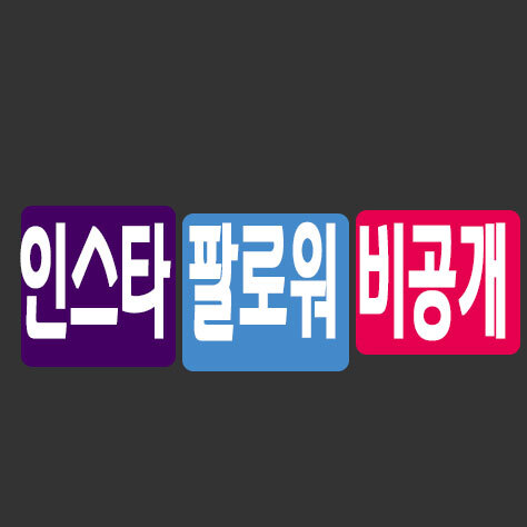 인스타 팔로워 비공개 - 포히드너 IT세상