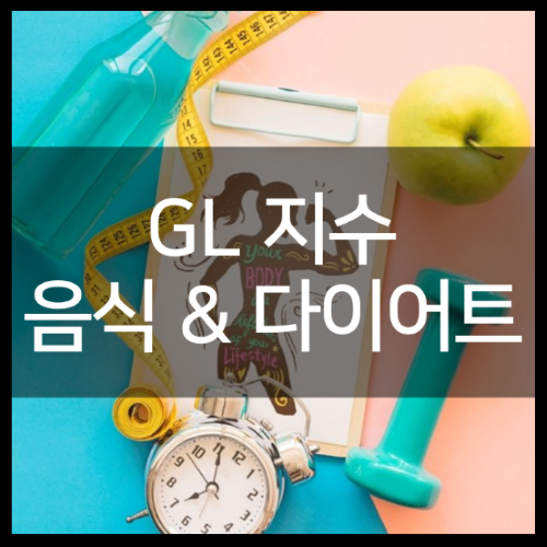 gl지수 낮은 음식 및 gl 지수표부터 다이어트 정리