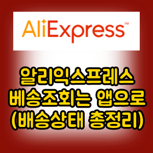 알리익스프레스 배송조회는 앱으로(feat 배송상태, 배송기간 총정리)