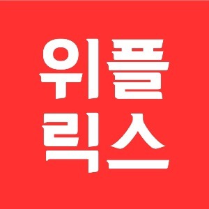 위플릭스 : 티비 드라마 영화 다시보기 넷플릭스 추천 리뷰