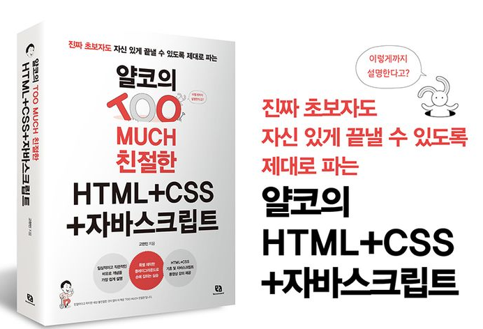 얄코의 Too Much 친절한 HTML+CSS+자바스크립트 책소개 :: 오전의 밝은 미래