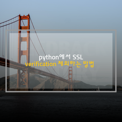 python에서 SSL verification 제외하는 방법
