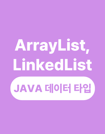 ArrayList vs LinkedList (자바 데이터 타입)