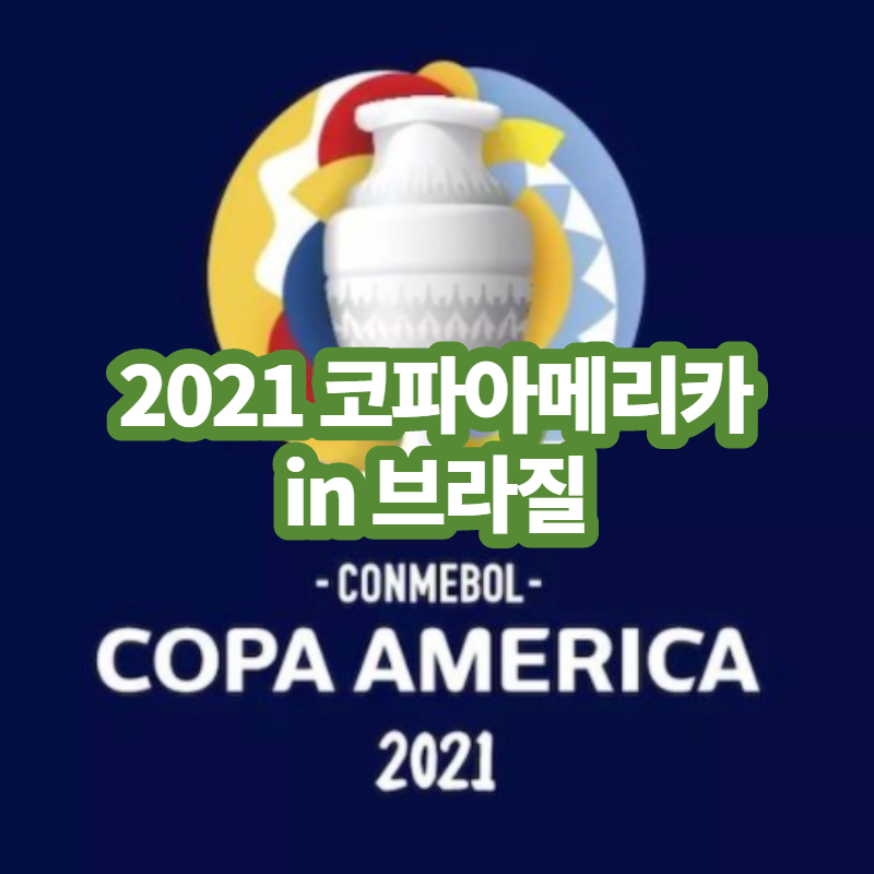 2021 코파 아메리카(COPA AMERICA) in 브라질 (아르헨티나 우승!!)