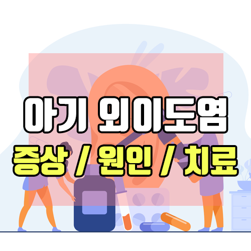 유아/아기 외이도염 증상 및 치료와 원인과 예방 방법까지!