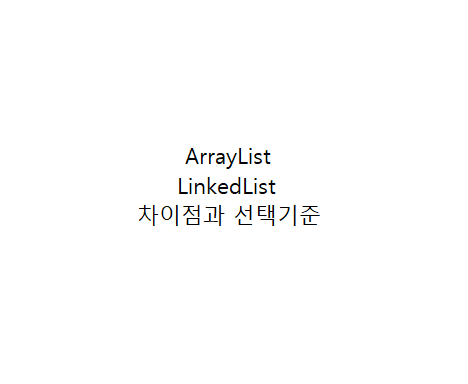 JAVA ArrayList vs LinkedList 차이점과 선택 기준